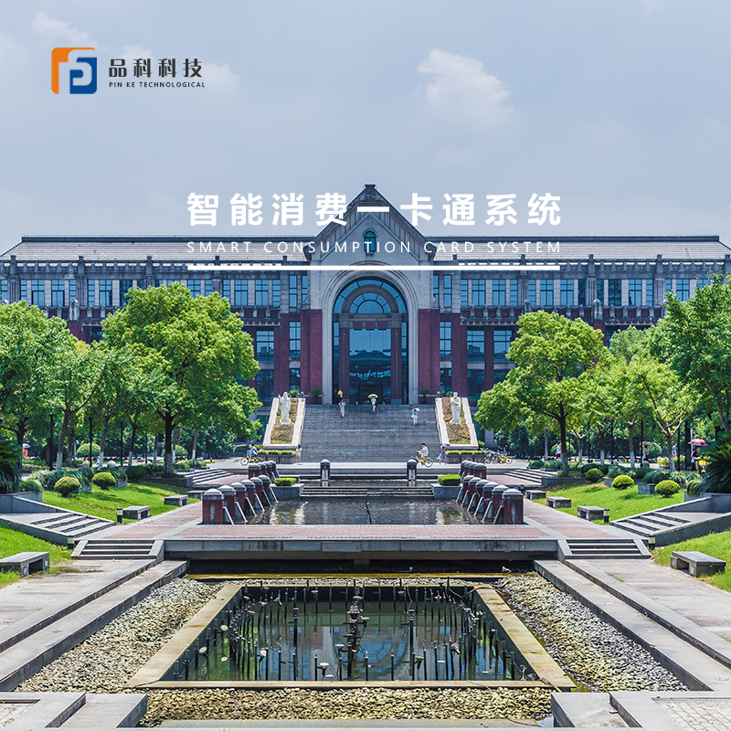 智慧校園智能消費一卡通系統