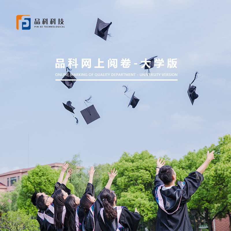 大學版網上閱卷系統