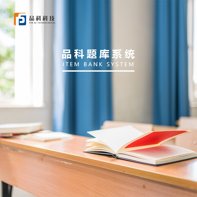 品科網上閱卷題庫系統