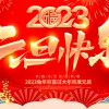 佛山市順德區德愷機械有限公司祝大家元旦快樂！